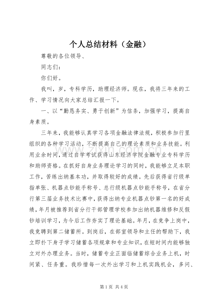 个人总结材料（金融） .docx_第1页