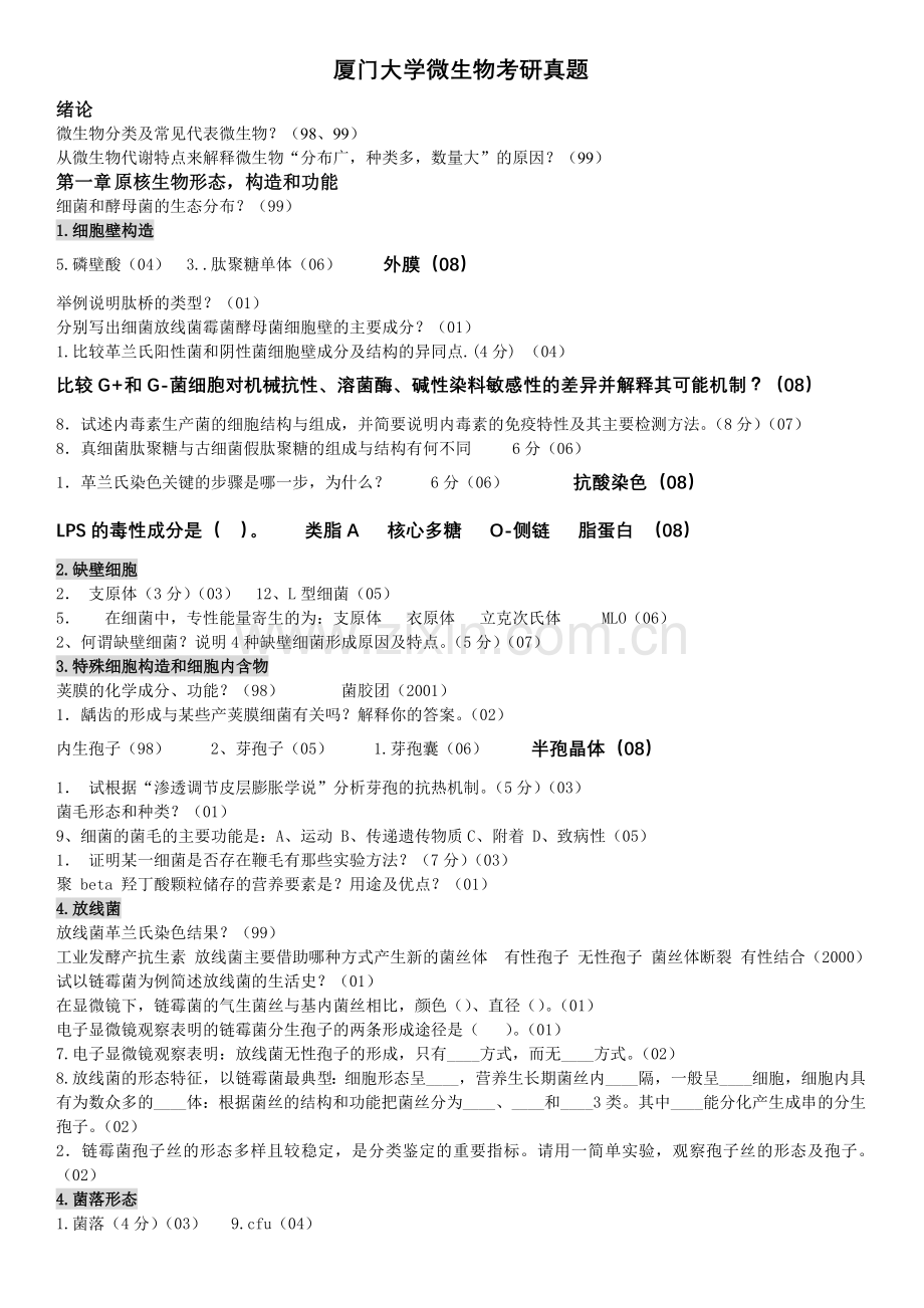 微生物真题分章节.docx_第1页