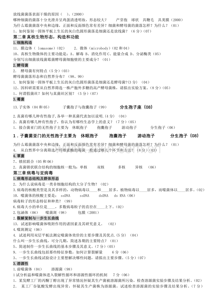 微生物真题分章节.docx_第2页