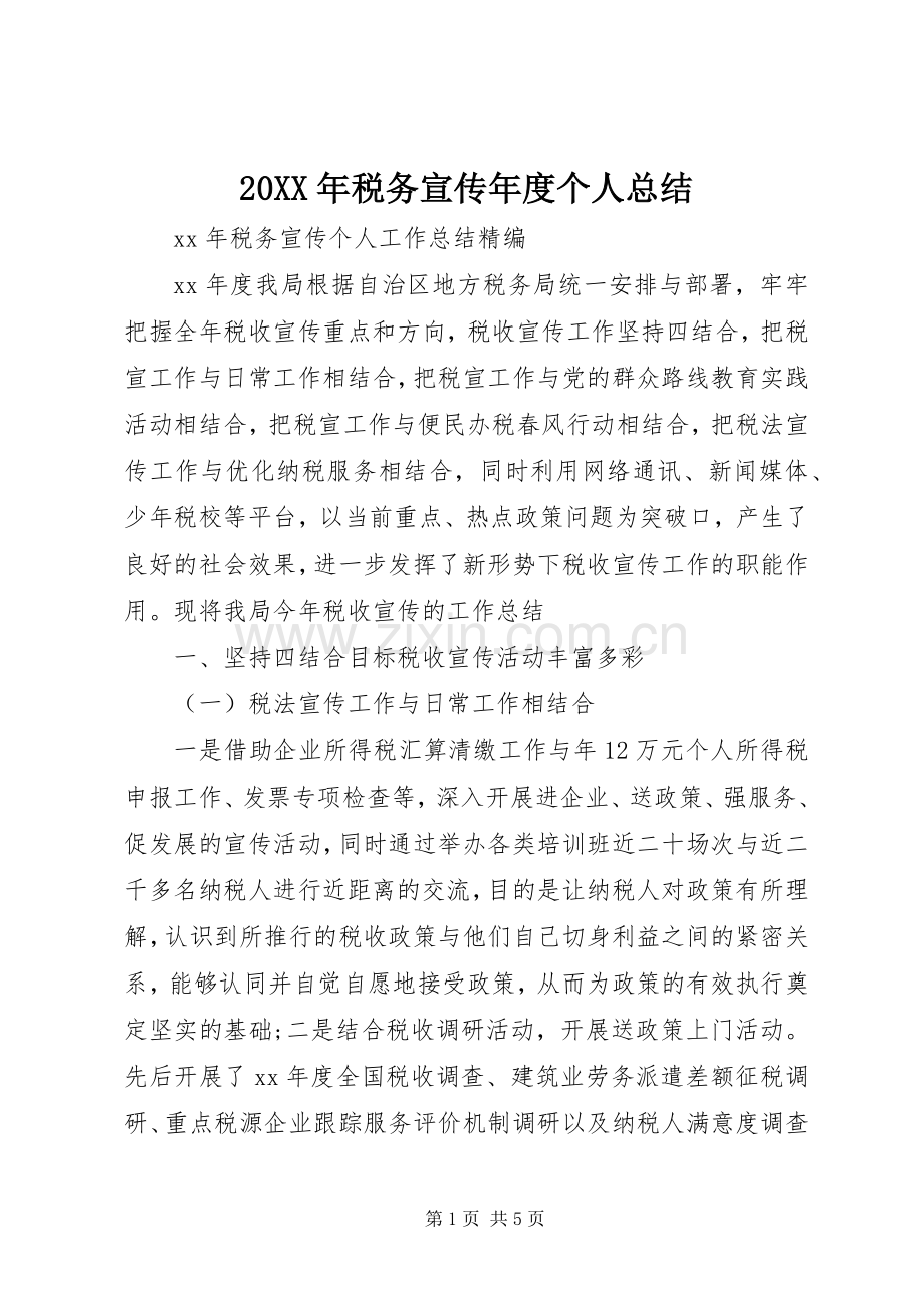 20XX年税务宣传年度个人总结.docx_第1页