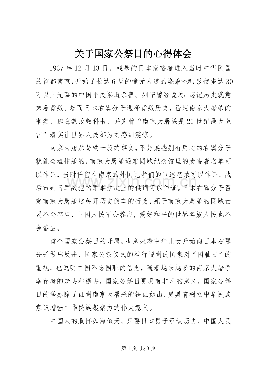 关于国家公祭日的体会心得.docx_第1页