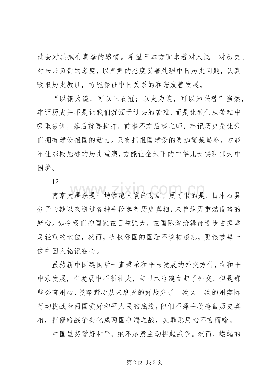 关于国家公祭日的体会心得.docx_第2页