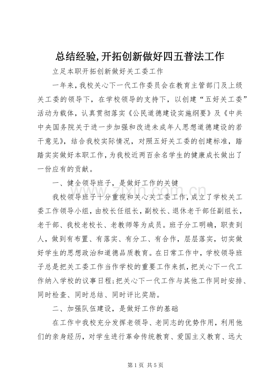 总结经验,开拓创新做好四五普法工作 .docx_第1页