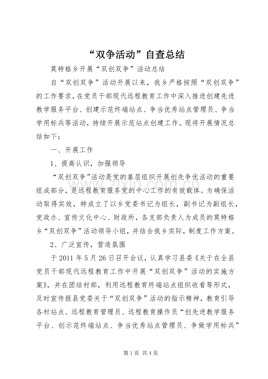 “双争活动”自查总结 .docx_第1页