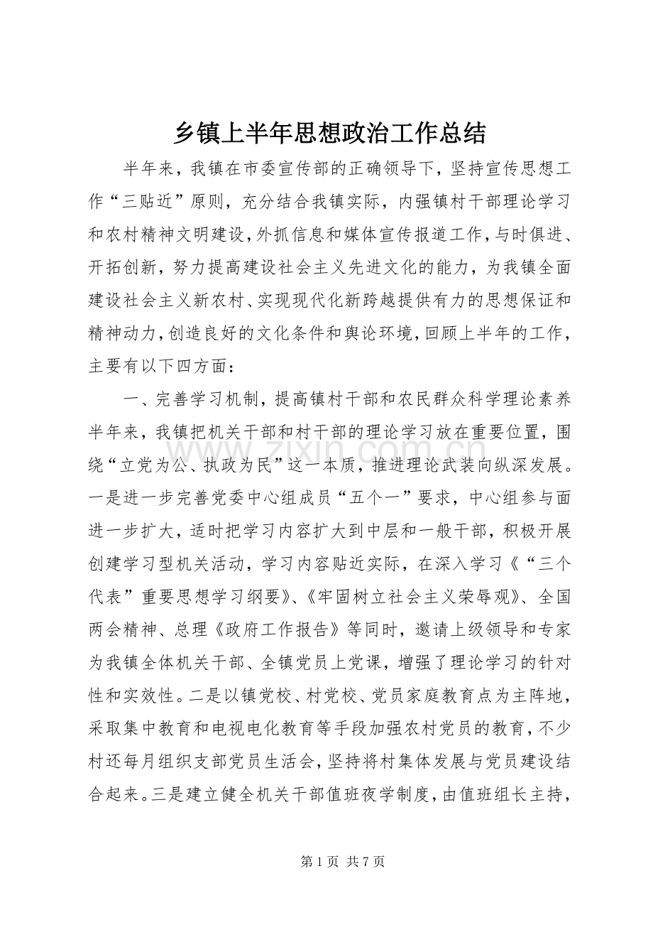 乡镇上半年思想政治工作总结 .docx_第1页