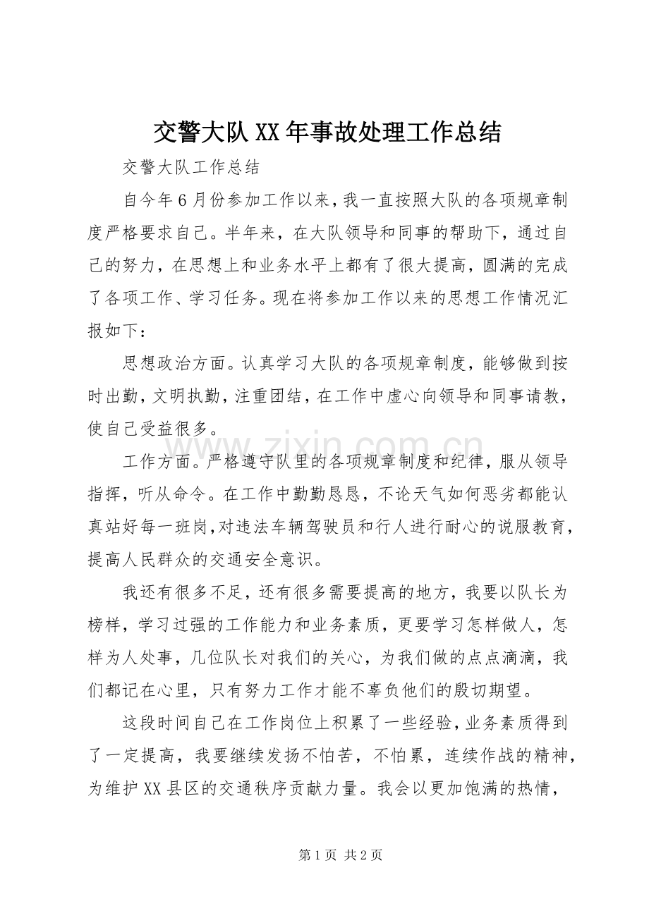 交警大队XX年事故处理工作总结 .docx_第1页