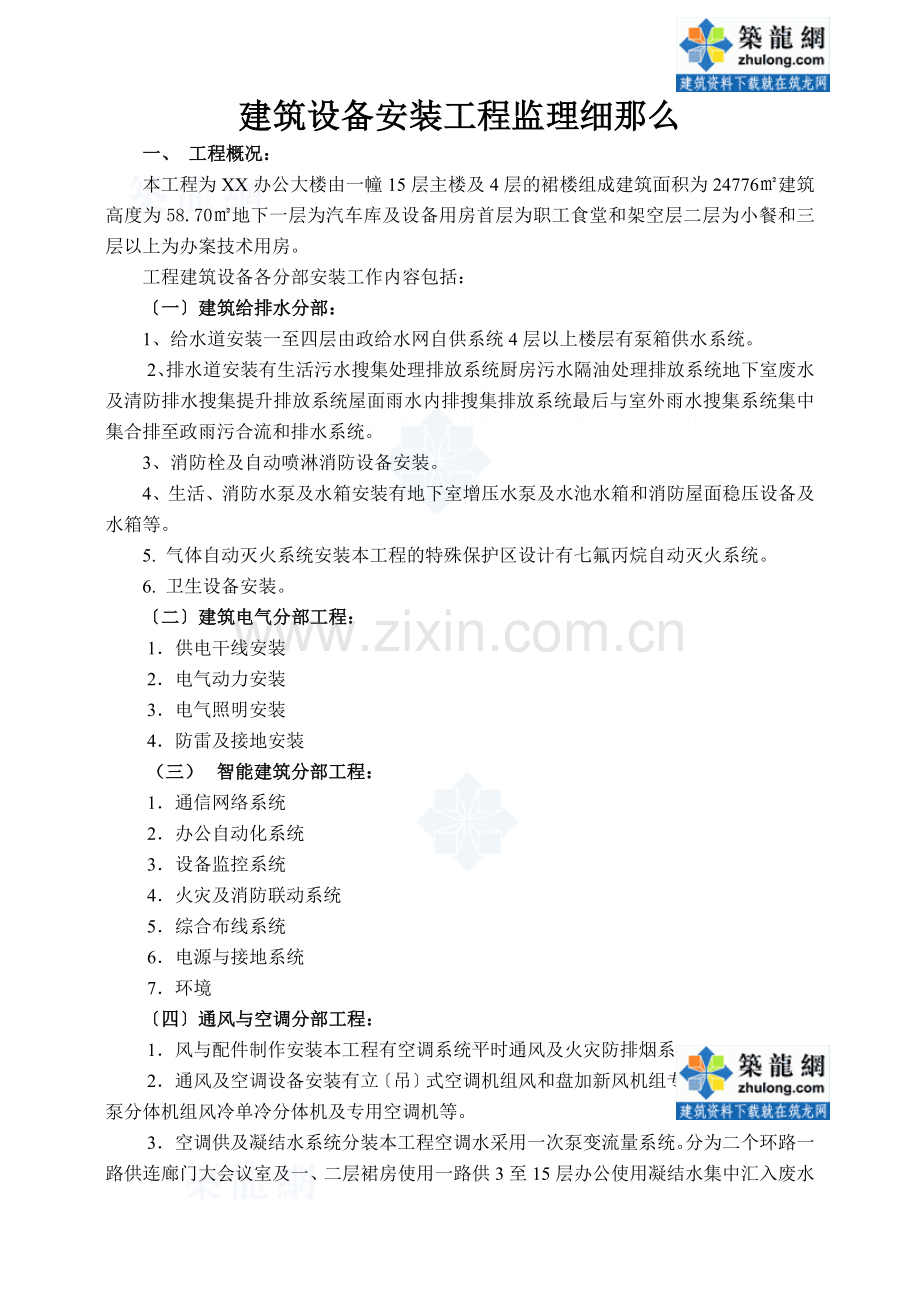 某市办公大楼建筑设备安装工程监理细则.doc_第1页