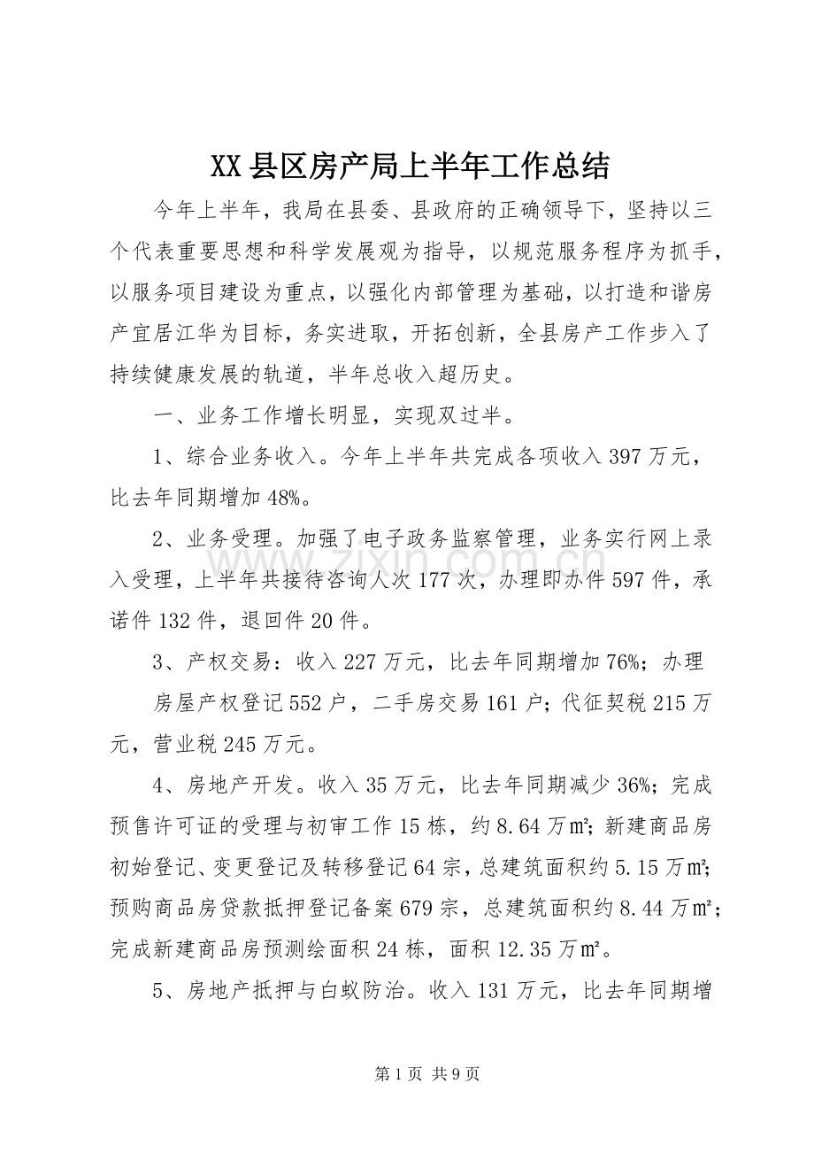 XX县区房产局上半年工作总结 .docx_第1页