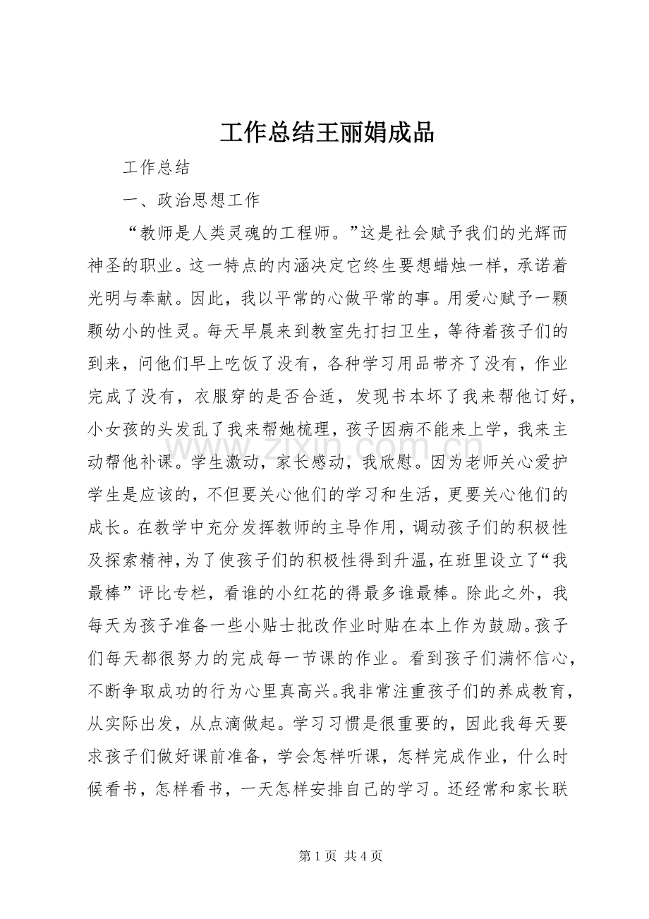 工作总结王丽娟成品 .docx_第1页