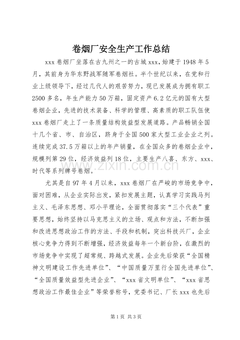 卷烟厂安全生产工作总结 .docx_第1页