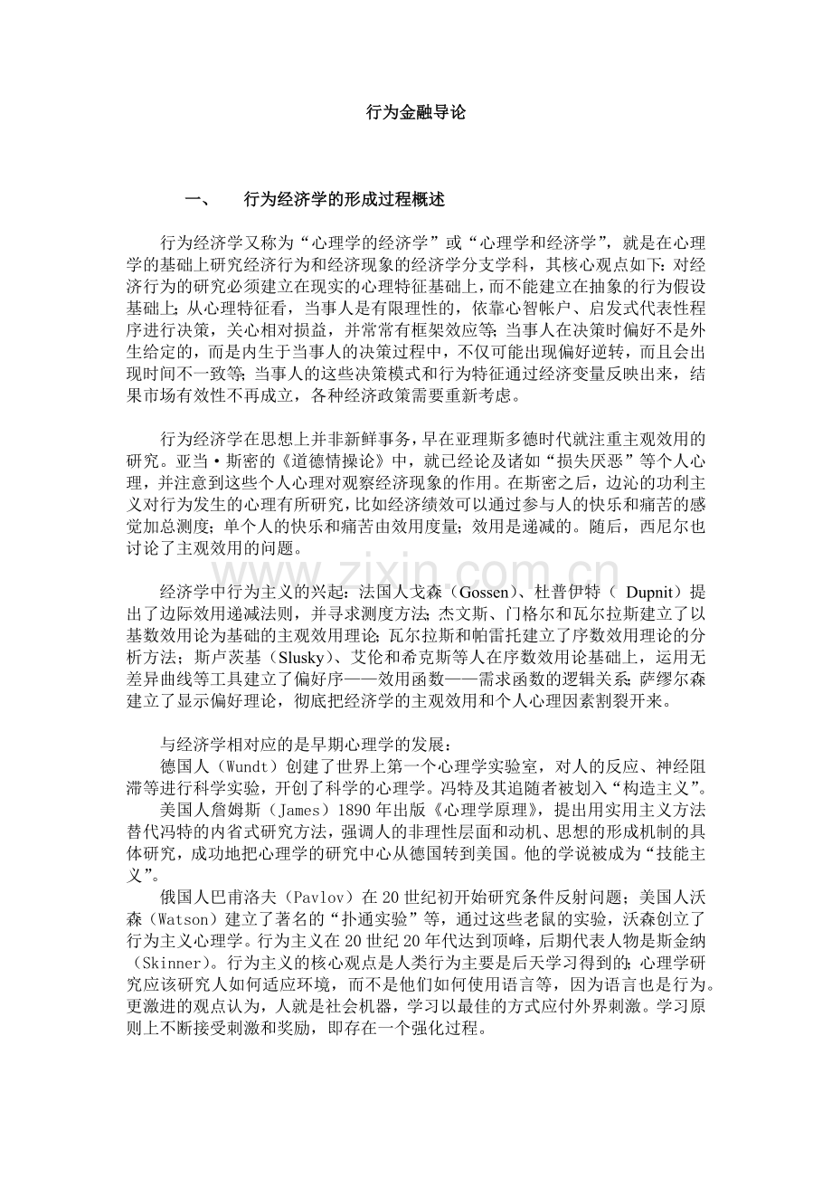 如何行为金融导论规划.docx_第1页
