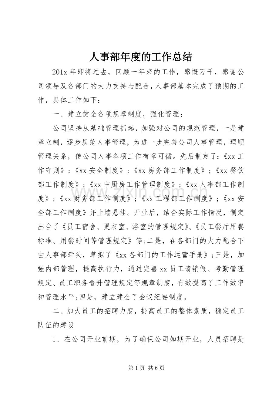 人事部年度的工作总结 .docx_第1页