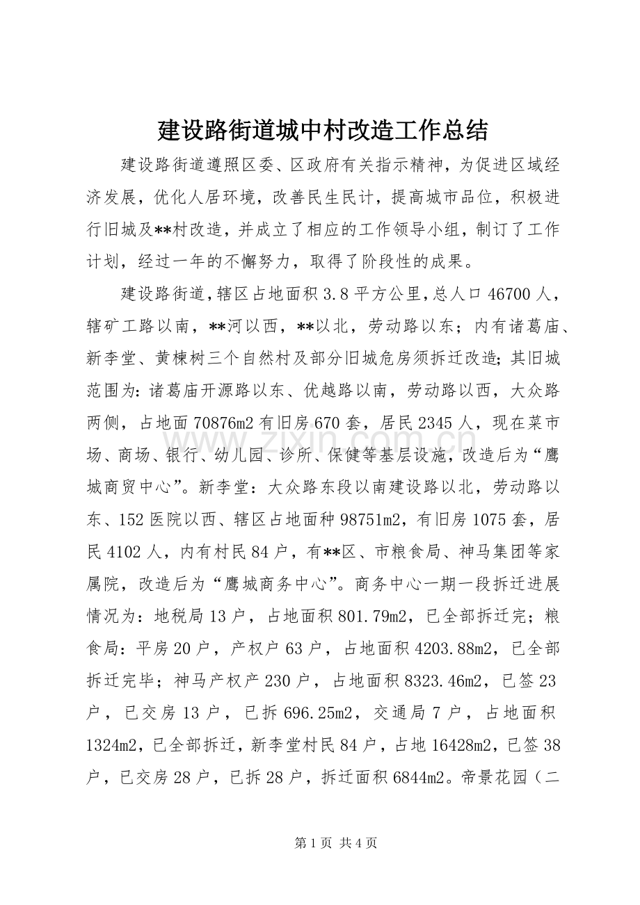 建设路街道城中村改造工作总结 .docx_第1页