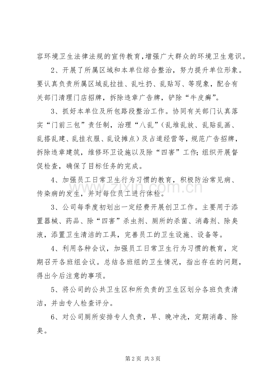 企业创卫工作总结 .docx_第2页