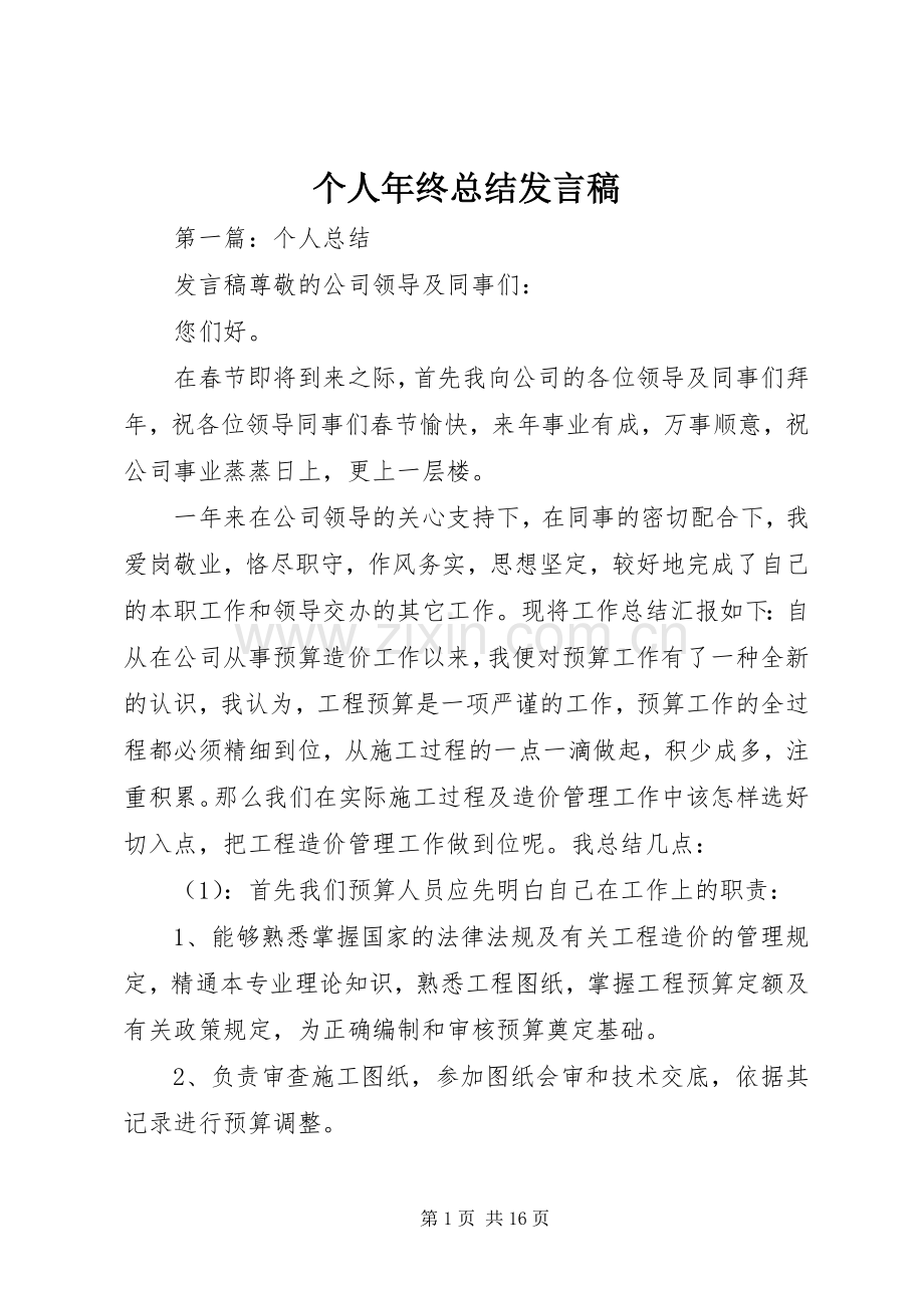 个人年终总结发言稿 .docx_第1页
