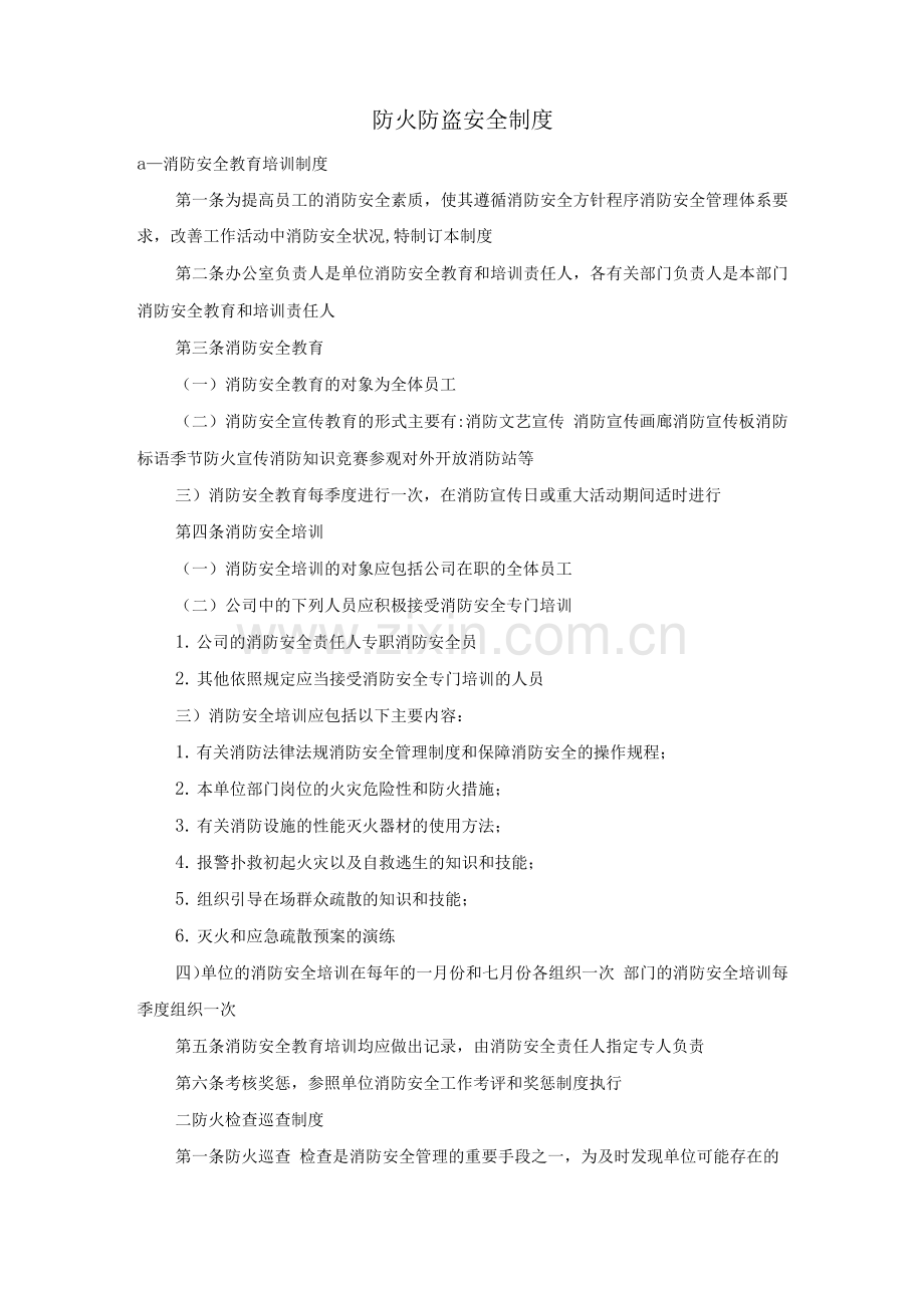 防火防盗安全制度.docx_第1页
