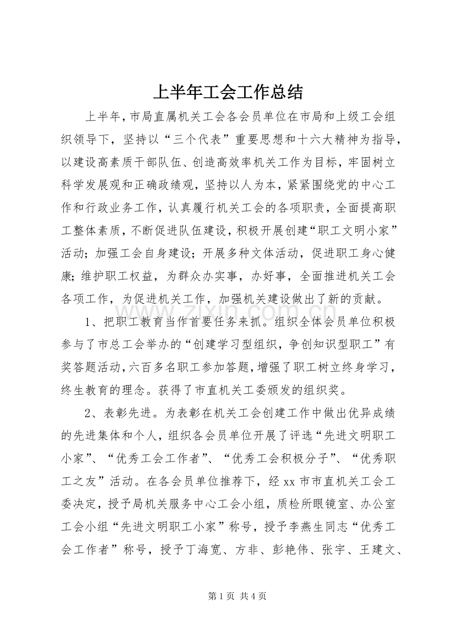 上半年工会工作总结 .docx_第1页