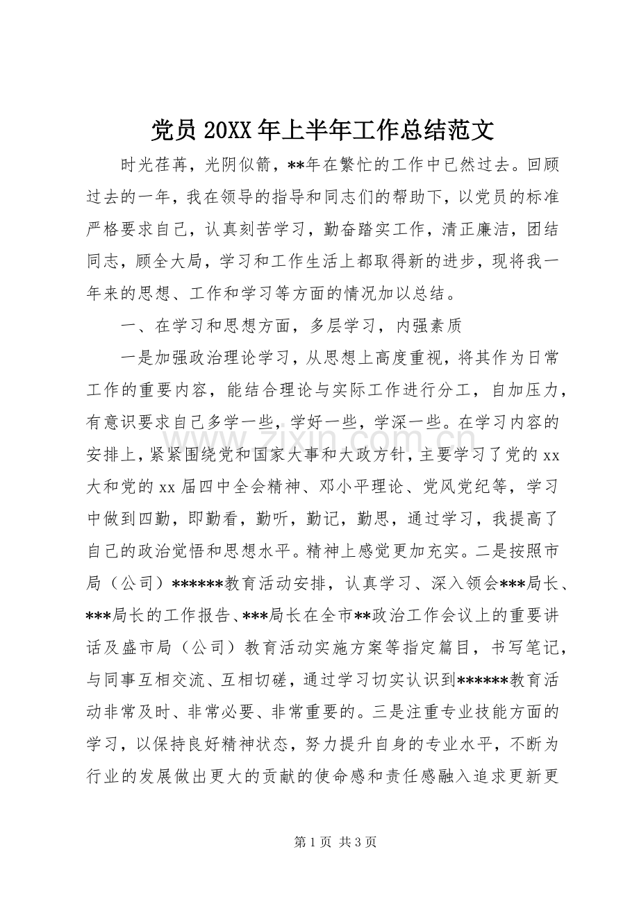 党员20XX年上半年工作总结范文.docx_第1页