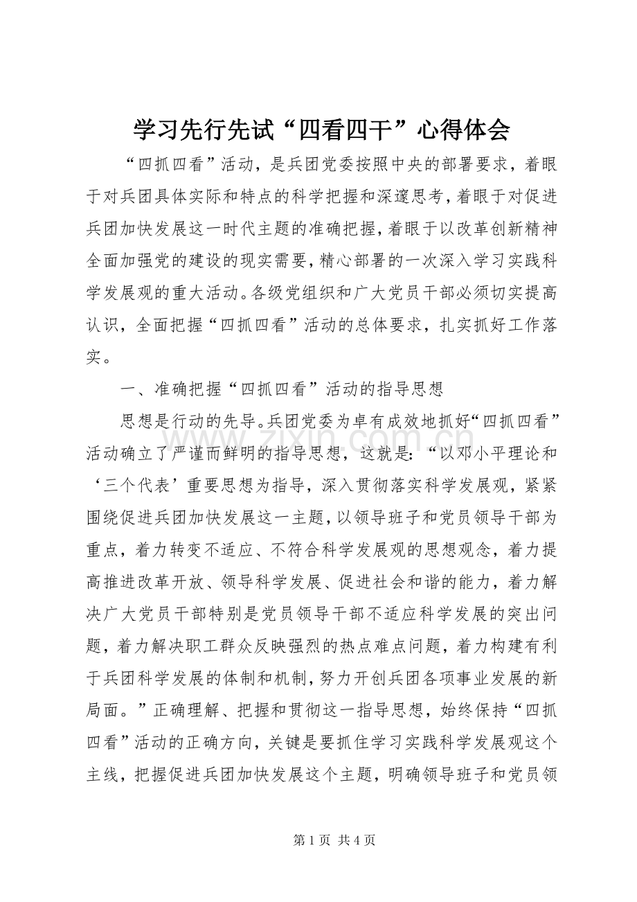 学习先行先试“四看四干”体会心得.docx_第1页