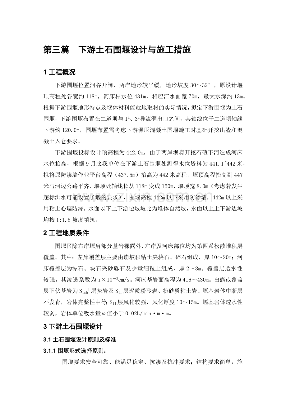 大坝下游围堰工程施工组织设计.docx_第1页