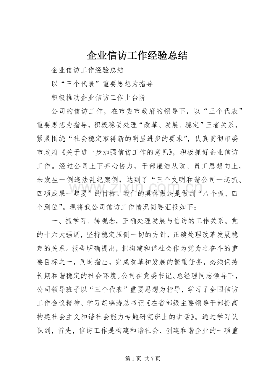 企业信访工作经验总结 .docx_第1页