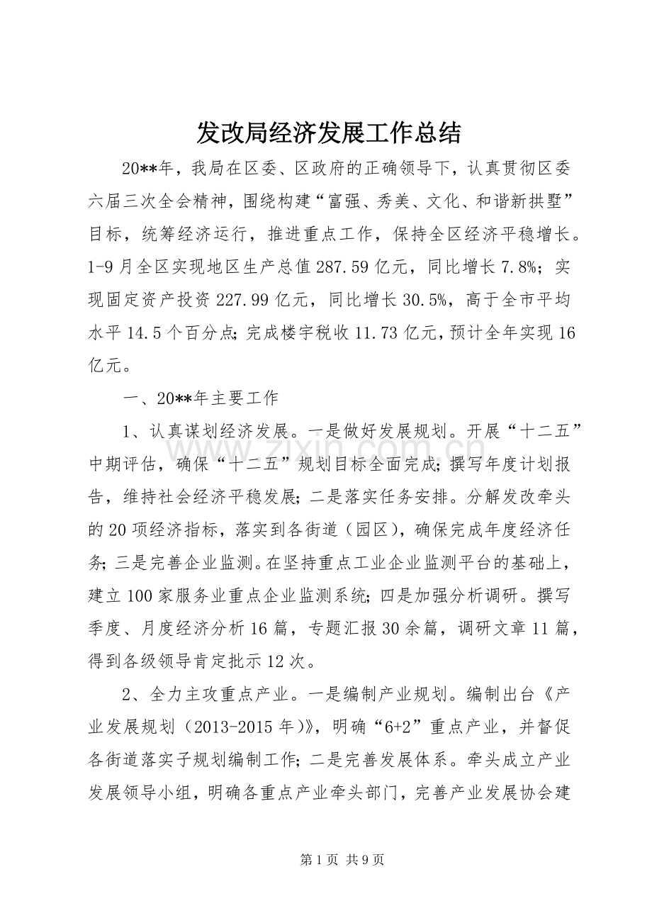 发改局经济发展工作总结 .docx_第1页