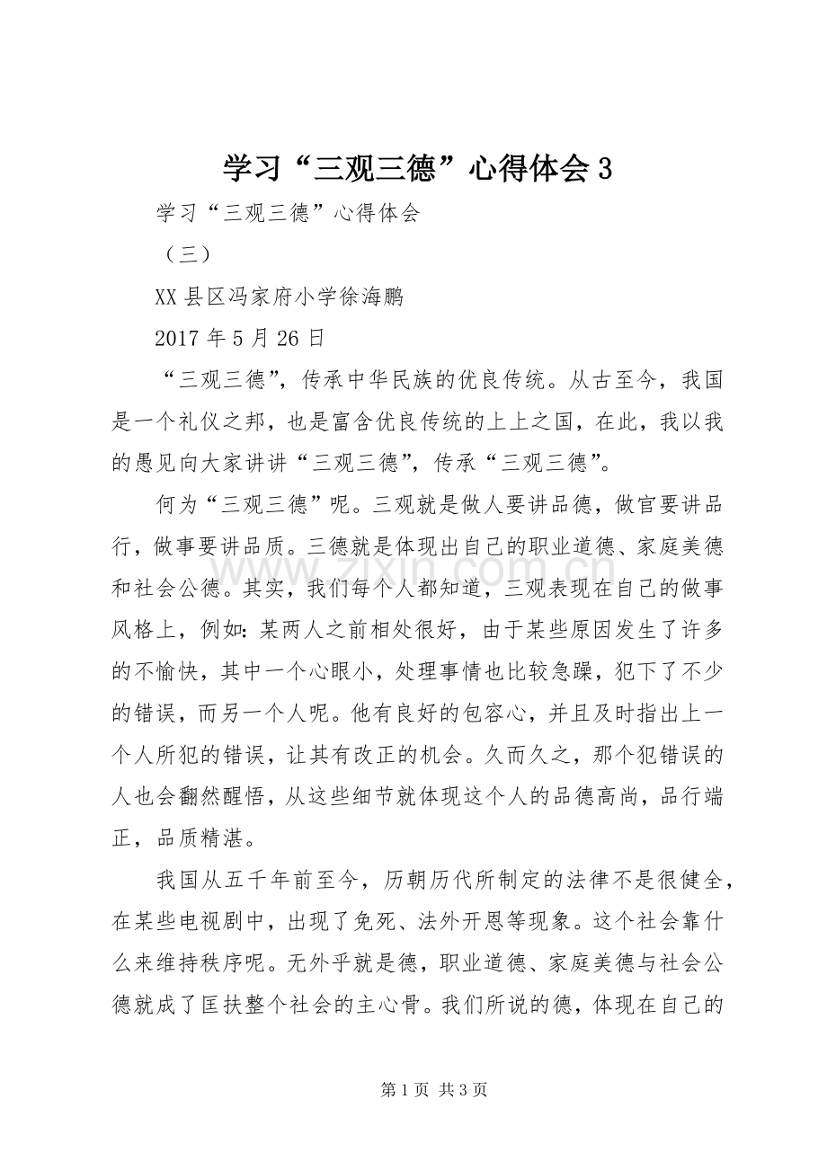 学习“三观三德”体会心得3.docx_第1页