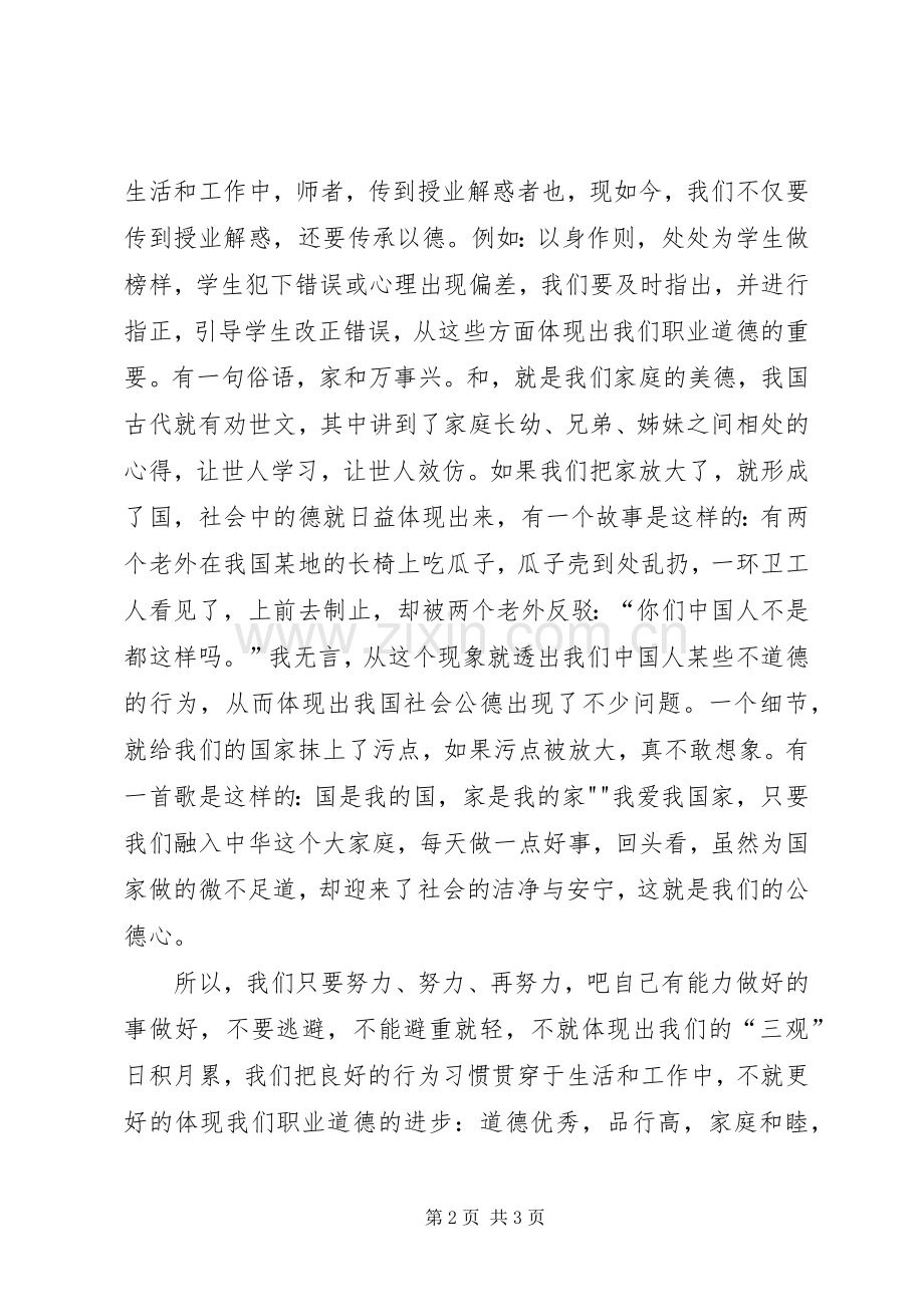 学习“三观三德”体会心得3.docx_第2页