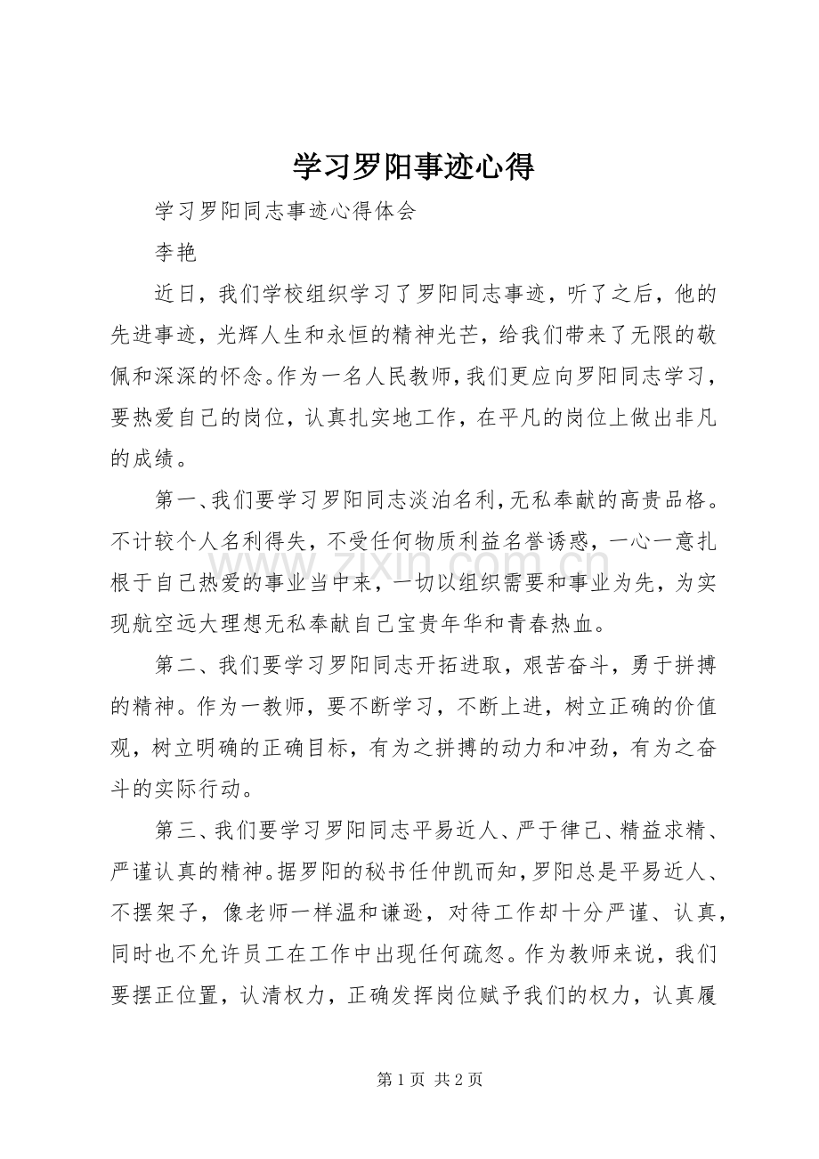 学习罗阳事迹心得.docx_第1页