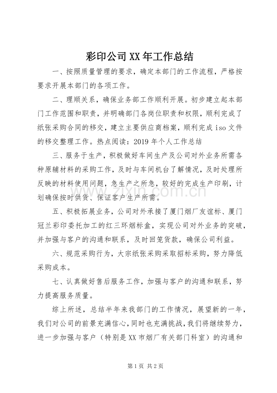 彩印公司XX年工作总结 .docx_第1页