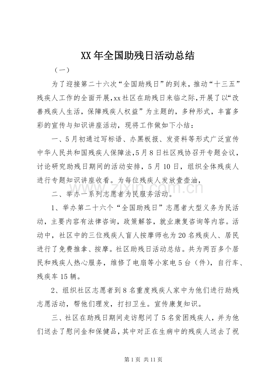 XX年全国助残日活动总结 .docx_第1页