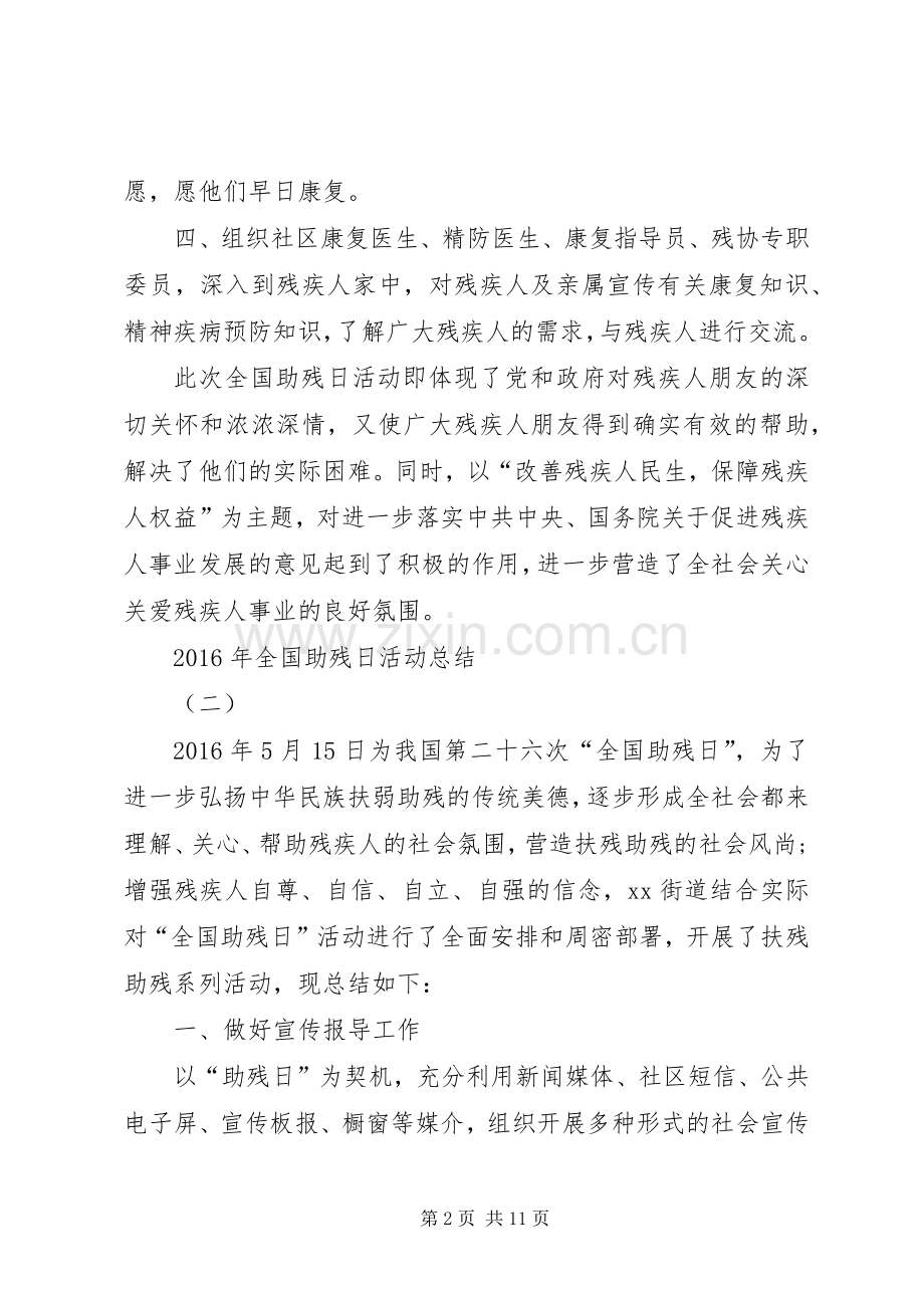 XX年全国助残日活动总结 .docx_第2页