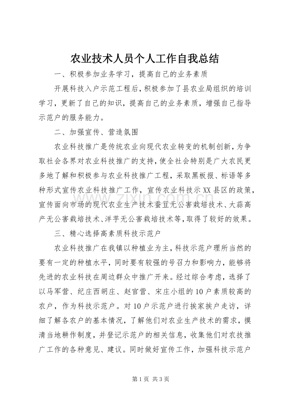 农业技术人员个人工作自我总结 .docx_第1页