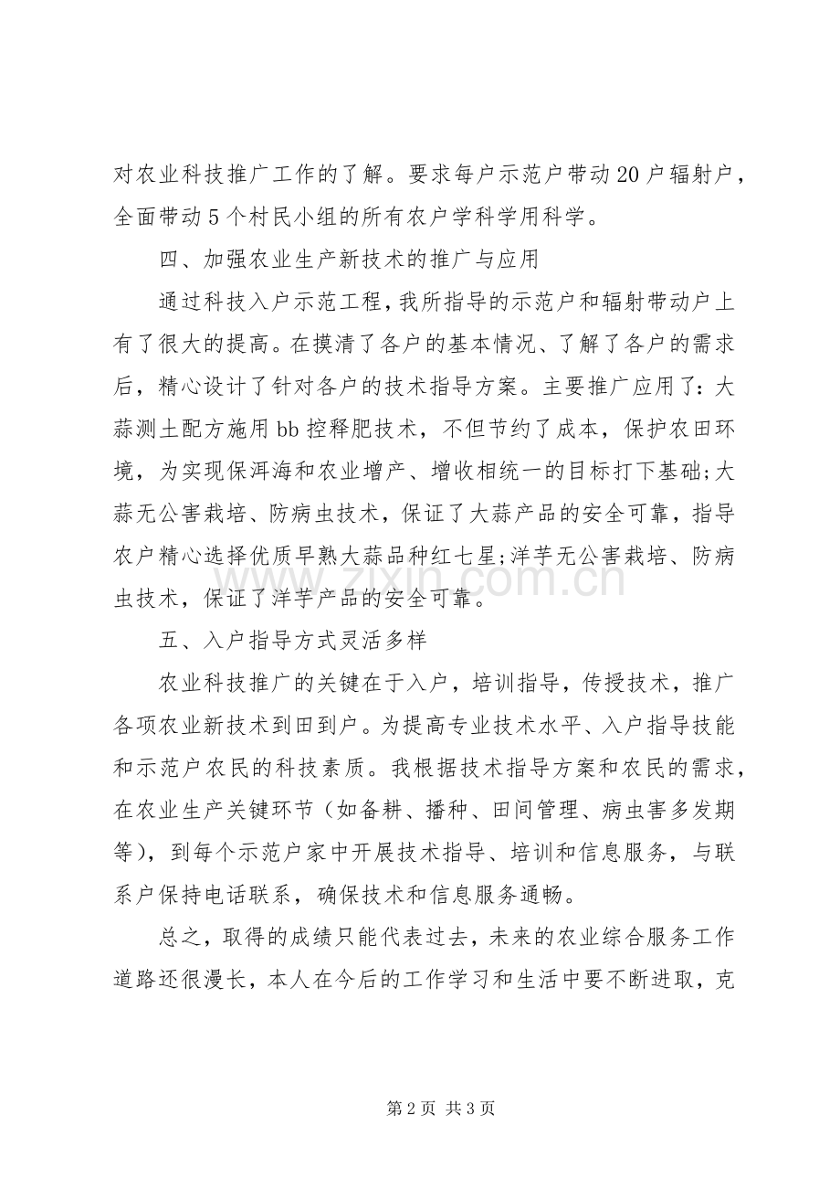 农业技术人员个人工作自我总结 .docx_第2页