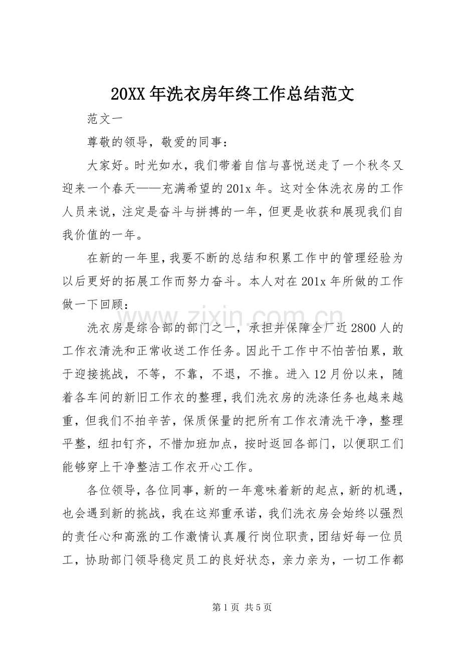 20XX年洗衣房年终工作总结范文.docx_第1页