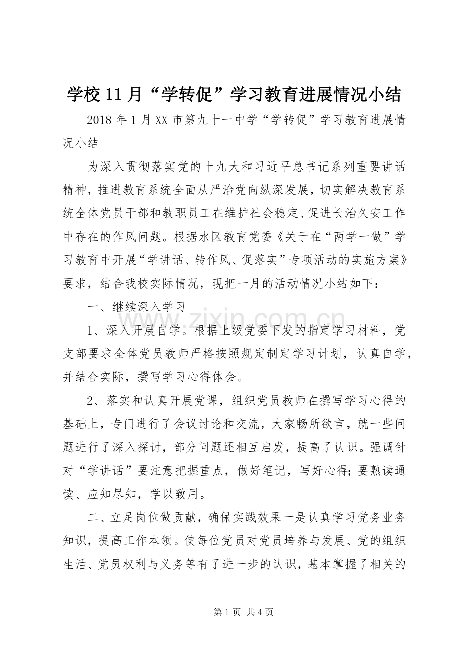 学校11月“学转促”学习教育进展情况小结 .docx_第1页