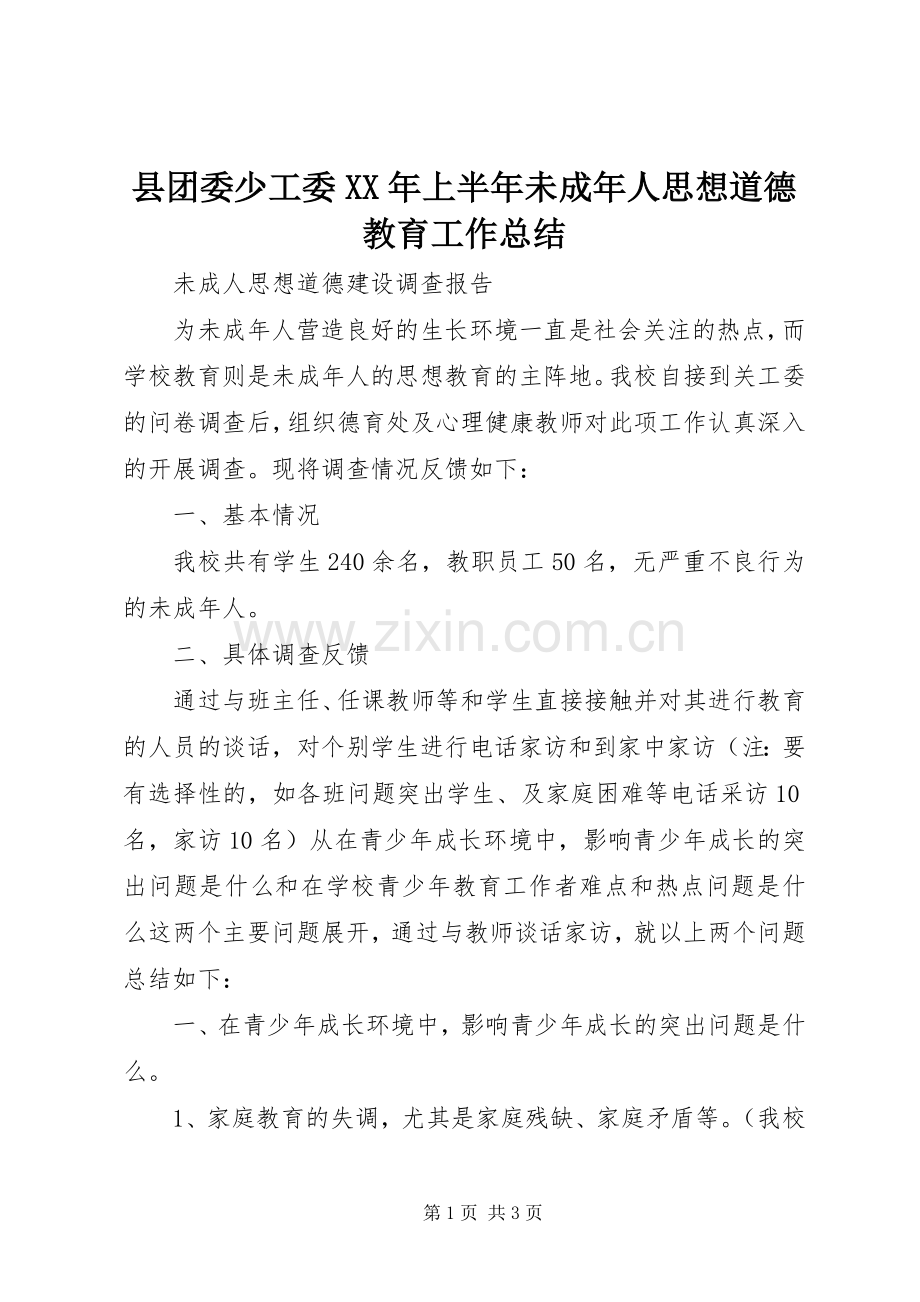 县团委少工委XX年上半年未成年人思想道德教育工作总结 .docx_第1页