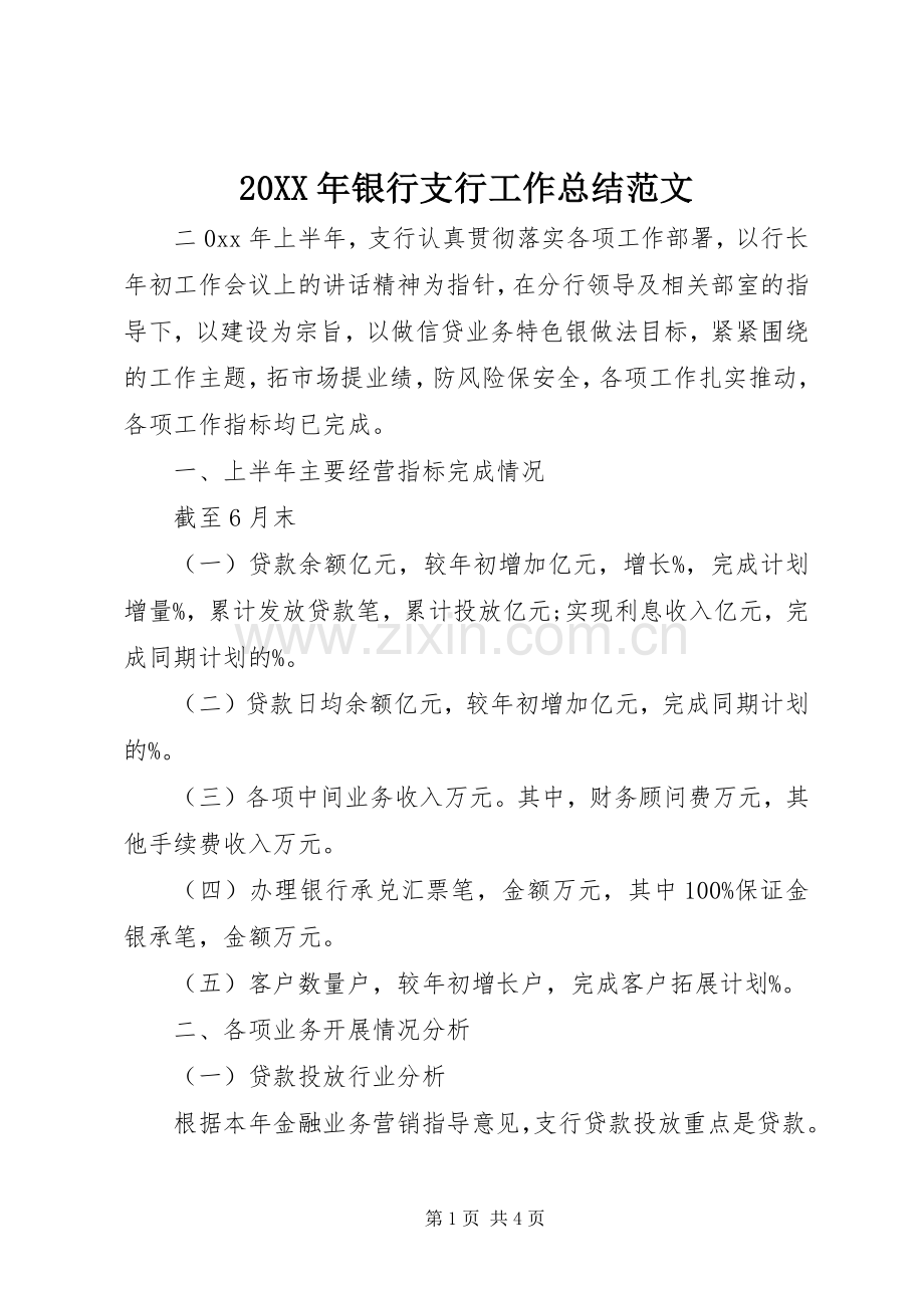 20XX年银行支行工作总结范文.docx_第1页