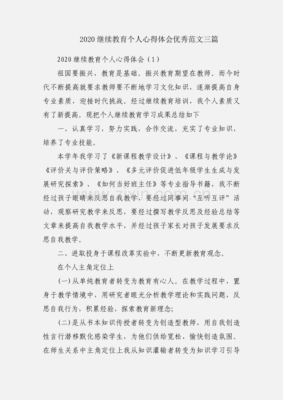 2020继续教育个人心得体会优秀范文三篇.docx_第1页