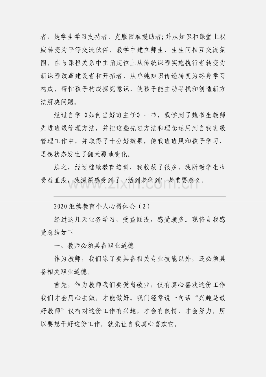 2020继续教育个人心得体会优秀范文三篇.docx_第2页