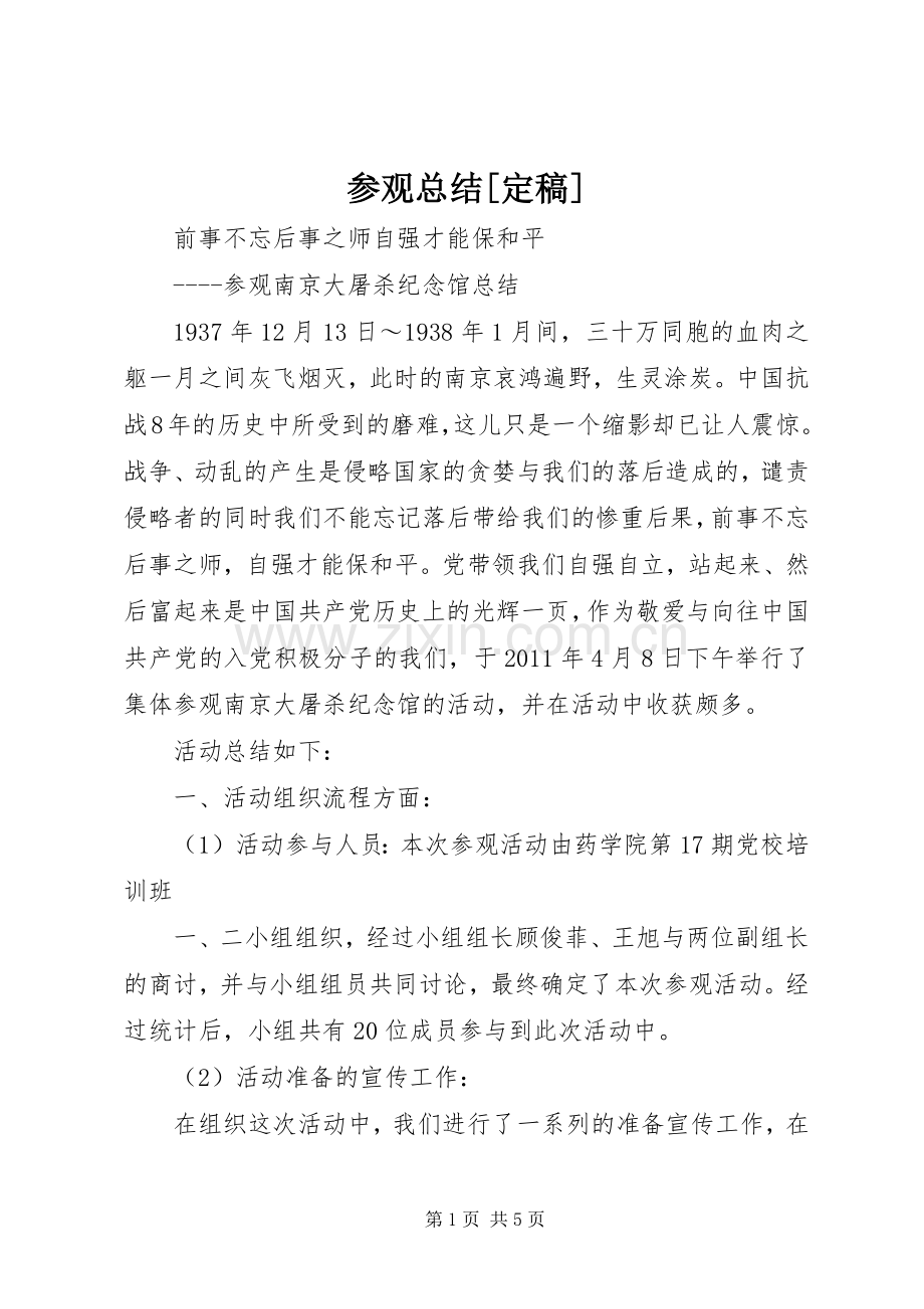参观总结[定稿] .docx_第1页