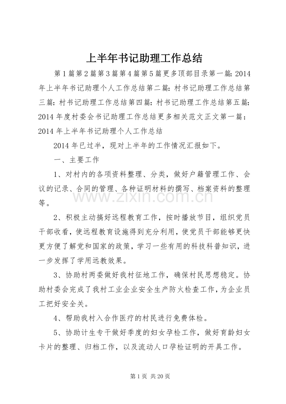 上半年书记助理工作总结 .docx_第1页