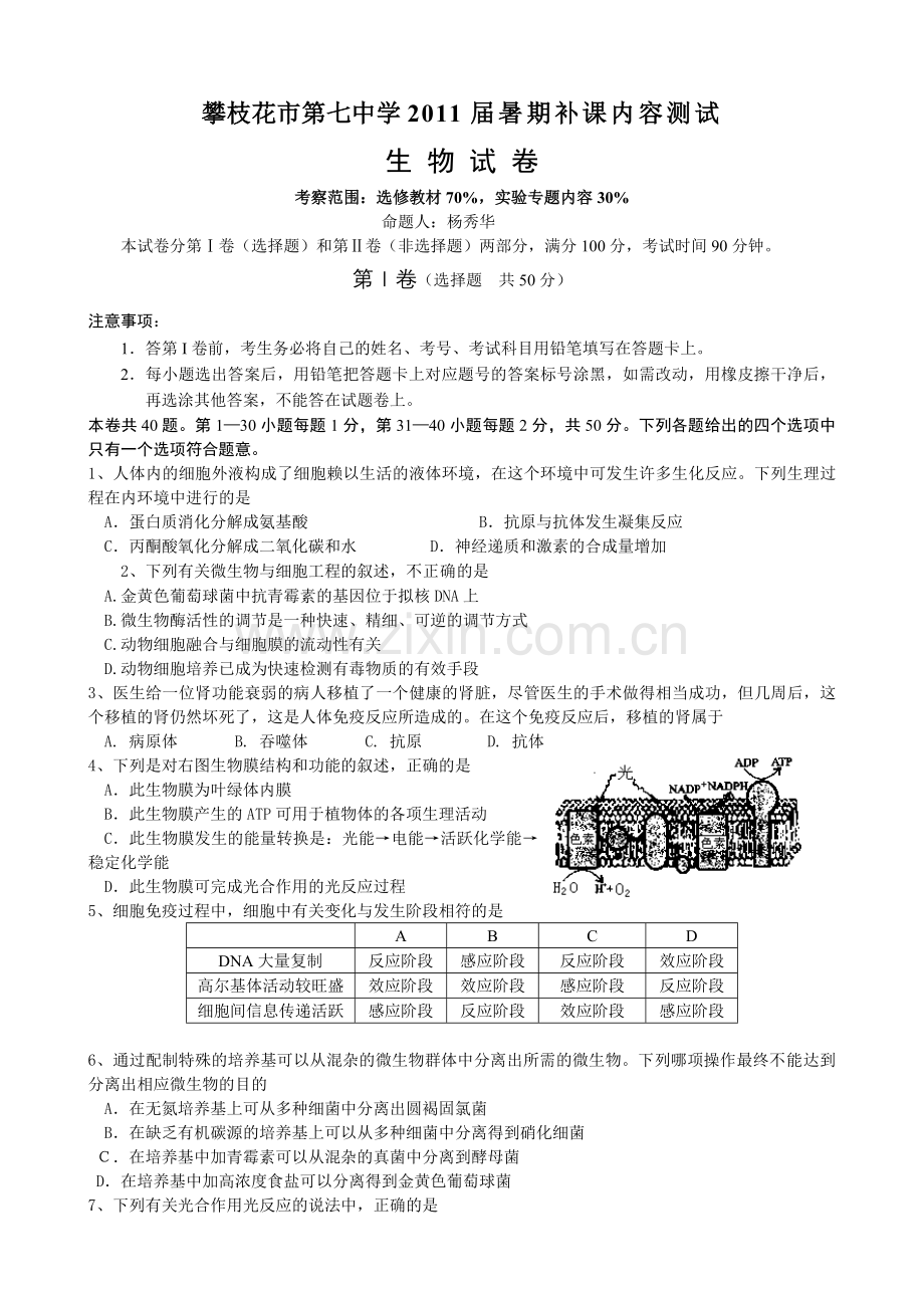 攀枝花市第七中学XXXX届暑期补课内容测试(生物).docx_第1页