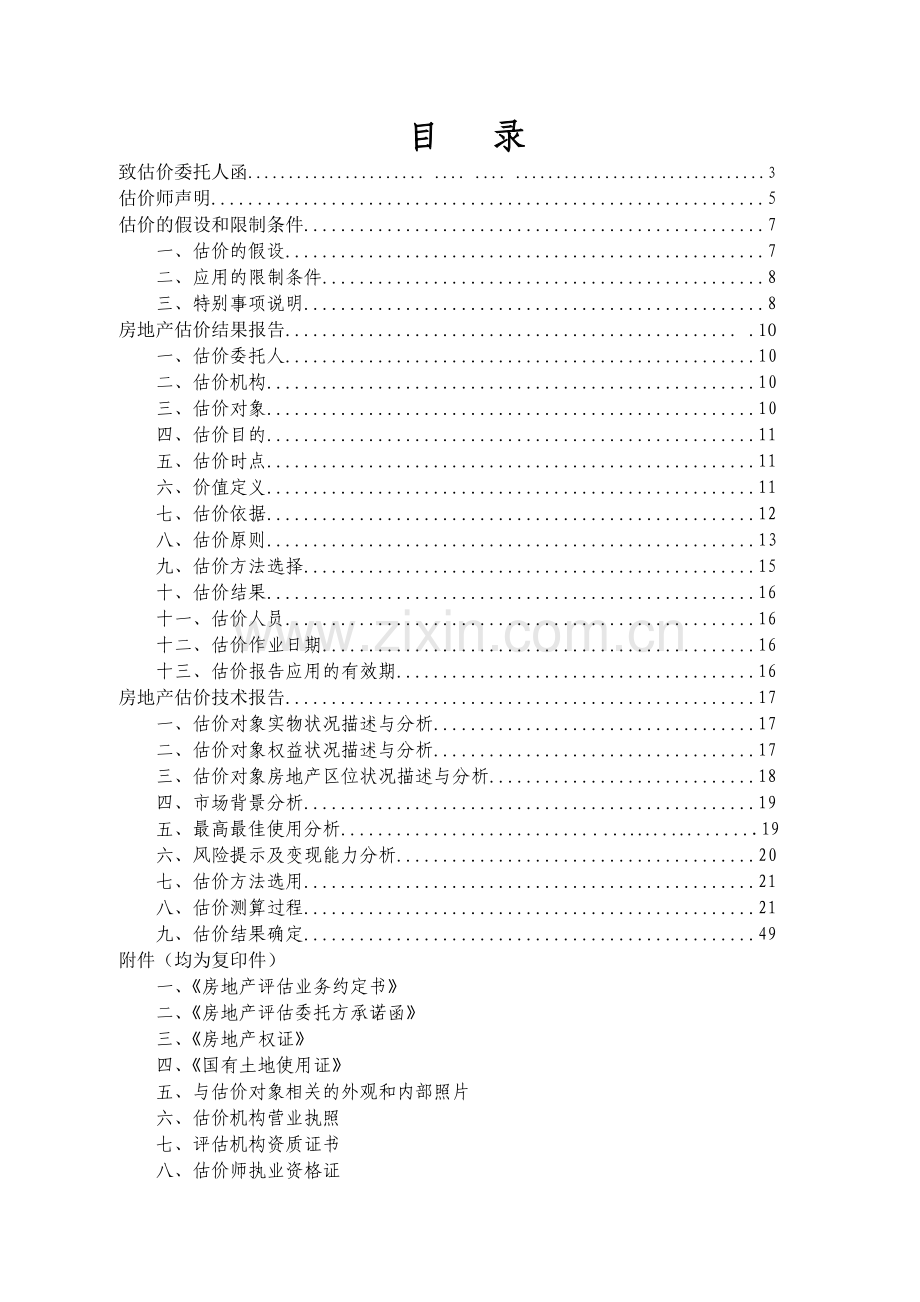 房地产估价报告13.docx_第2页