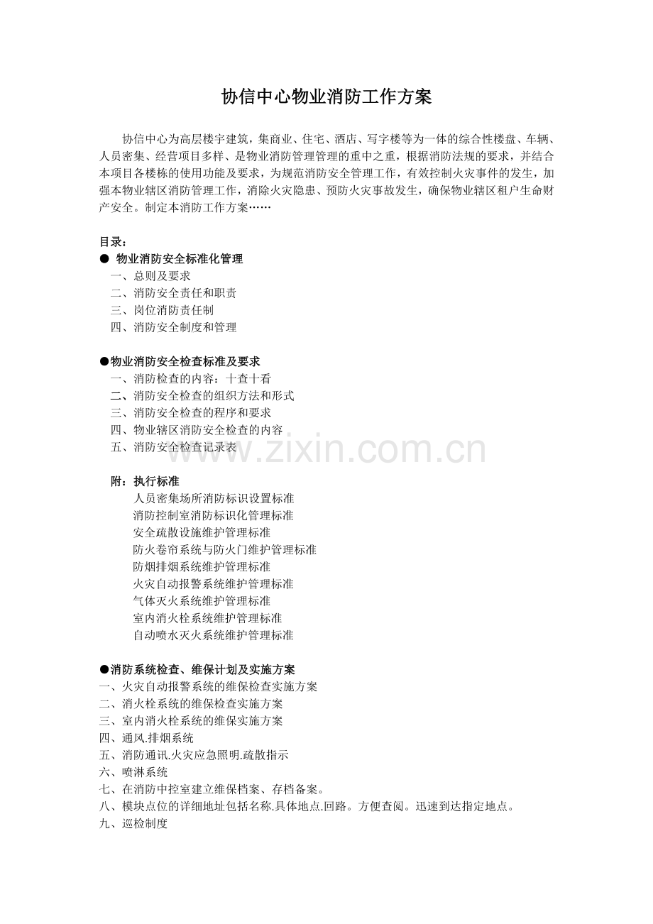协信中心物业消防工作方案.docx_第1页