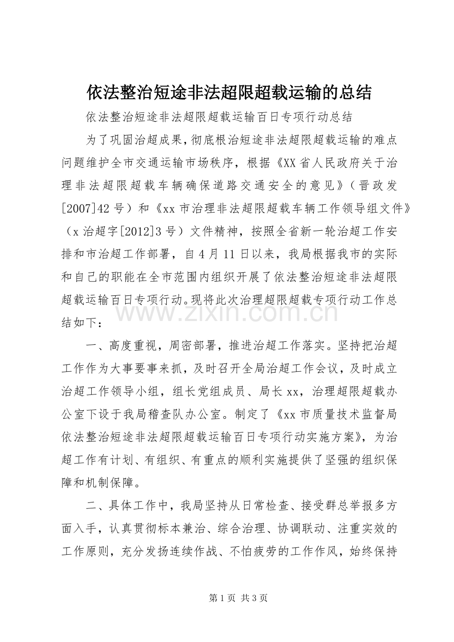 依法整治短途非法超限超载运输的总结 .docx_第1页