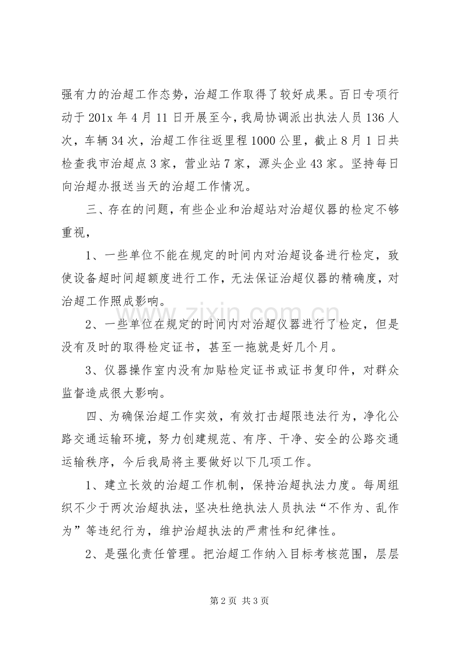 依法整治短途非法超限超载运输的总结 .docx_第2页