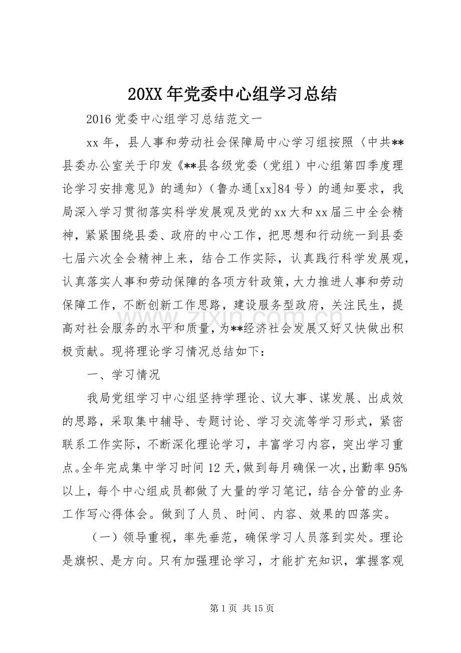 20XX年党委中心组学习总结.docx_第1页