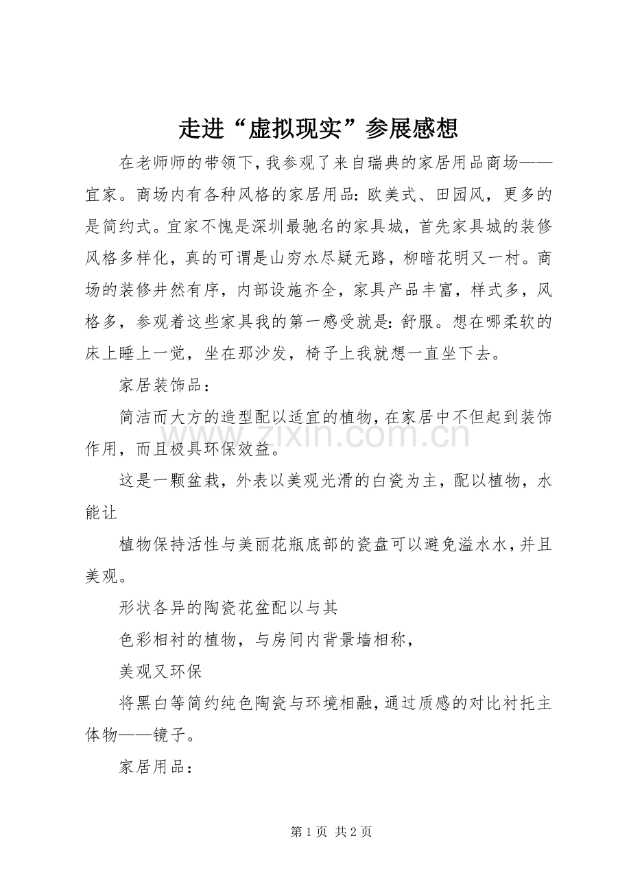 走进“虚拟现实”参展感想.docx_第1页