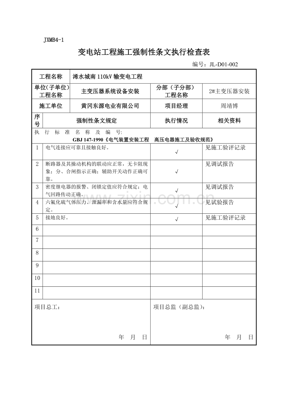 变电站电气强条执行检查表.docx_第2页